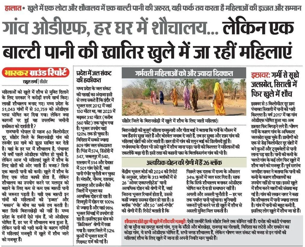 Villages declared ODF with a toilet in every home — yet women defecate in the open for want of water — Dainik Bhaskar · Bhaskar Ground Report — report by Rahul Sharma