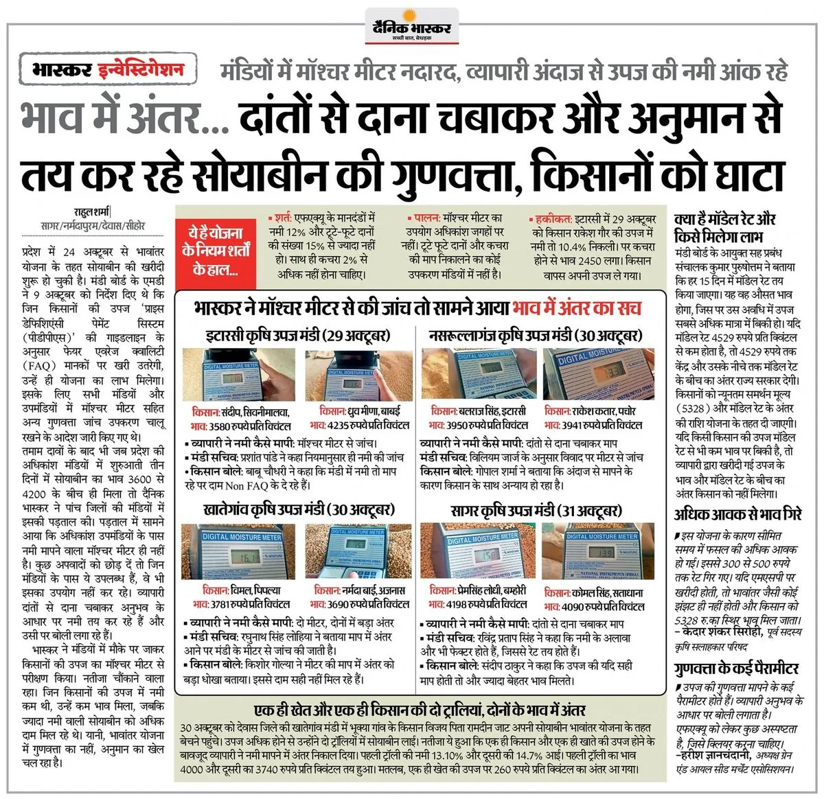 Moisture meters missing in mandis; soybean quality judged by guesswork, leaving farmers short-changed — Dainik Bhaskar · Bhaskar Investigation — report by Rahul Sharma