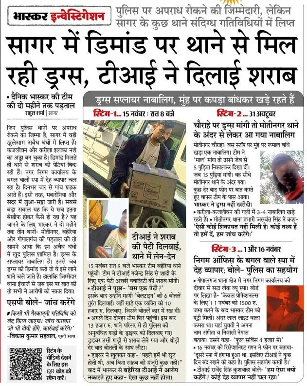 Two-month sting: drugs supplied on demand from a Sagar police station; TI arranged liquor — Dainik Bhaskar · Bhaskar Investigation — report by Rahul Sharma