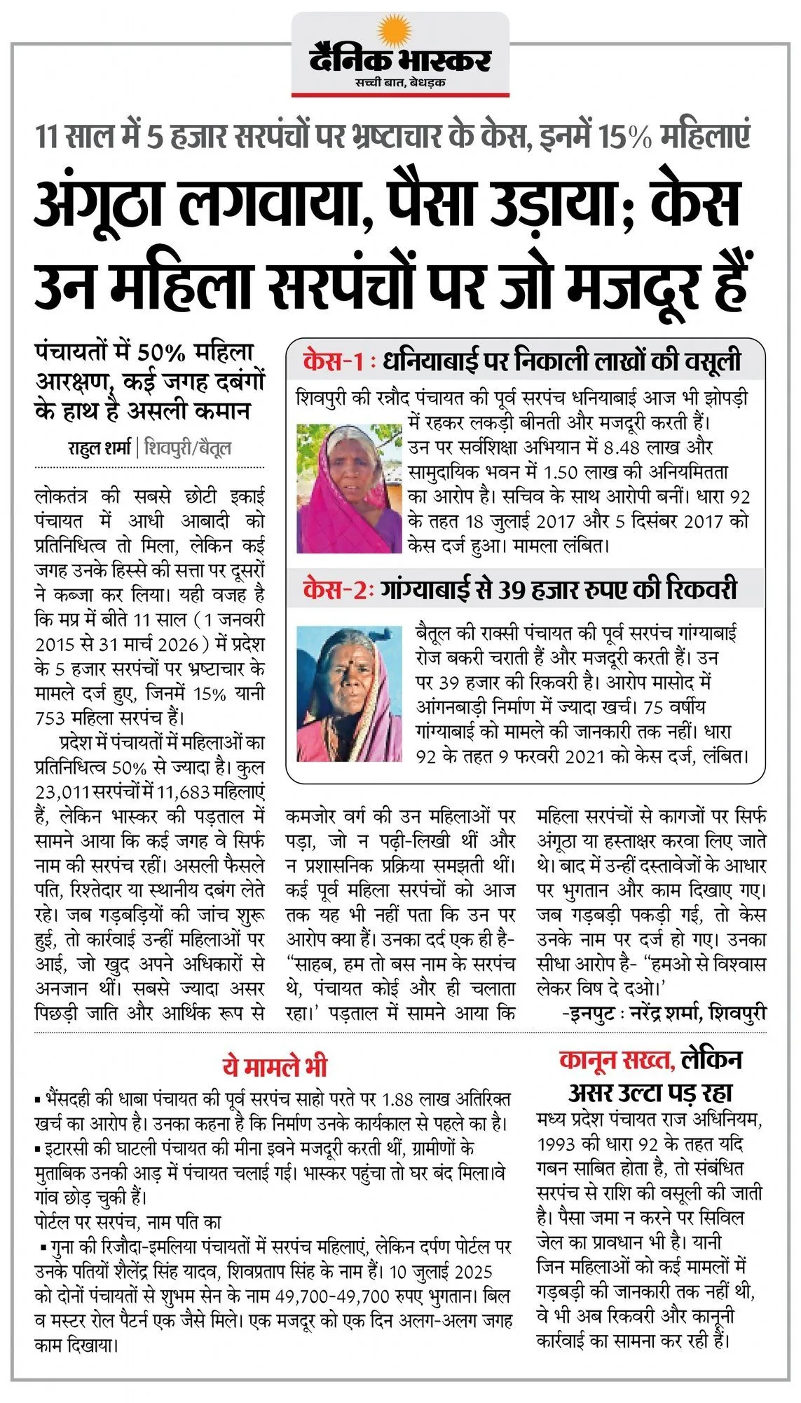 Corruption cases on 5,000 sarpanches in 11 years; 15% are women — many only nominal heads — Dainik Bhaskar · Bhaskar Padtaal — report by Rahul Sharma